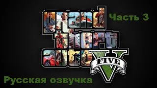 GTA 5. Русская озвучка. Часть 3. Реквизиция.