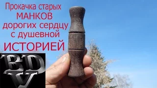 Прокачка старых манков, дорогих сердцу, с душевной историей...