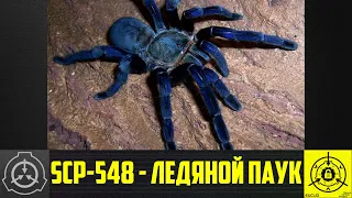 SCP-548 - Ледяной паук    【СТАРАЯ ОЗВУЧКА】