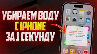 Как убрать воду с iPhone? Очистка Разъемов от Воды на Айфоне!