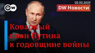 🔴Что готовит Путин на годовщину войны и на что Зеленский уговаривает ЕС? DW Новости (02.02.2023)