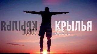 SOBOL - "КРЫЛЬЯ" (OFFICIAL 2016)