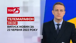 Телемарафон | Випуск ТСН 06:00 за 23 червня 2022 року