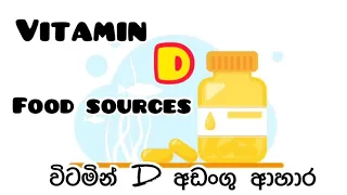 Vitamin D food sources-විටමින් D අඩංගු ආහාර