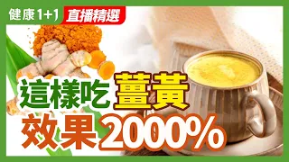 這樣吃薑黃  效果2000% | 健康1+1 · 直播精選