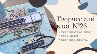 Творческий влог №26 Обзор бумаги и конверты, о скрап неудачах.