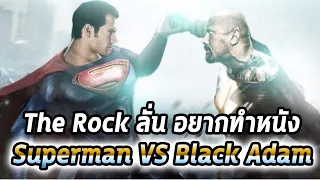 ชุบชีวิต DC! The Rock เตรียมสร้าง Black Adam ปะทะ Superman! - Comic World Daily