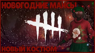 НОВОГОДНИЕ МАНСЫ В ДБД ● Dead By Daylight ● КООПЕРАТИВ ● ДЕД БАЙ ДЕЙЛАЙТ ● НОВЫЙ НОВОГОДНИЙ КОСТЮМ