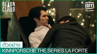 เรียกลูกน้องมาด่า แต่โดนหลับใส่ | KinnPorsche The Series La Forte EP.2 | iQiyi Thailand