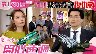 愛回家之開心速遞｜第1530集精華｜501緊急投訴復仇戰｜許家傑｜呂慧儀｜TVB港劇精華