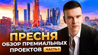 Пресня.Обзор премиальных проектов: Дом Дау, City Park, Capital Towers, RedSide, Life Time, Lucky. ч1