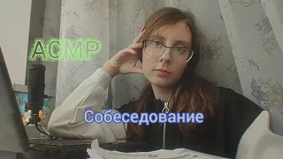 ASMR/ Собеседование / Асмр