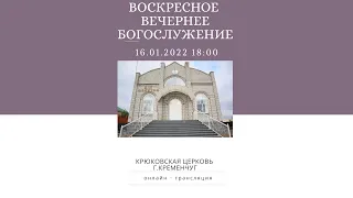 Воскресное вечернее богослужение, 16-01-2022 18:00