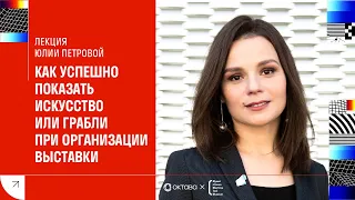 Лекция Юлии Петровой «Как успешно показать искусство или „грабли“ при организации выставки»