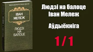 1 / 1 Людзі на балоце. Іван Мележ / Аўдыёкніга