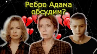 Ребро Адама. Без мужика пропадешь