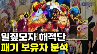 [원피스 분석] 해적왕이 될 루피의 밀짚모자 해적단 패기 사용할 수 있는 능력자는 몇명일까? [Onepiece]