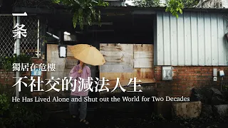 [EngSub] He Lives Alone in a Dilapidated Building, Shutting out the World for Two Decades 獨居20年的减法人生