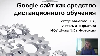 Google-сайт как средство организации дистанционного обучения.