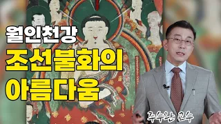 월인천강의 아름다움 [한국불교의 아름다움14회 주수완 교수]