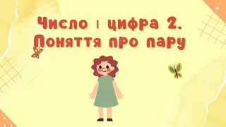 Число та цифра 2. Поняття про пару. Відеозаняття для дошкільнят