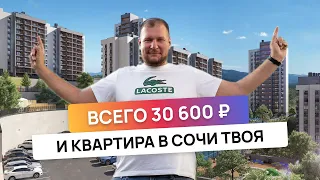 Самый недорогой ЖК по ФЗ 214 в Сочи. Для семьи, сдачи, инвестиций.