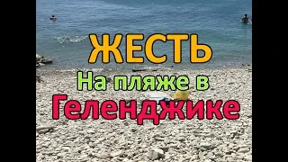 Жесть на пляже в Геленджике