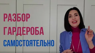 КАК РАЗОБРАТЬ ГАРДЕРОБ БЕЗ СТИЛИСТА