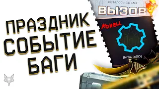 АДМИНЫ ВАРФЕЙС ПОЧТИ ИСПОРТИЛИ 1 МАЯ?!ЗАВЕРШЕНИЕ СОБЫТИЯ "ВЫЗОВ" В WARFACE!ЗОЛОТОЙ ДОНАТ В ПОДАРОК!