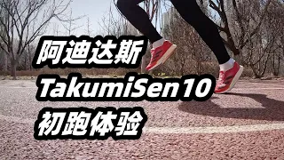 「短距尚可 長距難」阿迪達斯Takumi Sen10初跑體驗 | 亞平寧的藍色