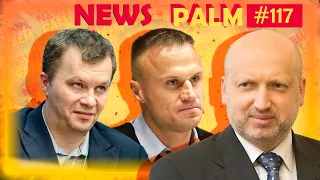 Уява Турчинова, дівчина Милованова, п'янка Слави Шевчука / Ньюспалм #117