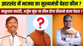 Jharkhand मे BJP का CM का चेहरा कौन ?  Babulal Marandi, Arjun Munda या कौन होगा चौकाने वाला चेहरा ?