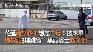 花蓮確診移工想念亡母！披床單抱枕頭3樓跳窗　黑頭賓士救了他