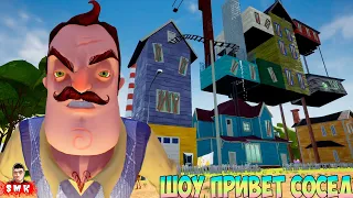 ШОУ ПРИВЕТ СОСЕД!КОНЦОВКА МОДА!ИГРА HELLO NEIGHBOR MOD KIT ПРОХОЖДЕНИЕ МОДА ТЫСЯЧА И ОДИН КЛЮЧ!FUNNY