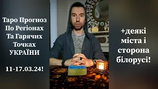 ⚡️Таро Прогноз По Регіонах Та Гарячих Точках УКРАЇНИ 11-17.03.24! +Деякі міста, сторона білорусі!