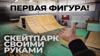 Первая фигура в парке! Скейтпарк своими руками!