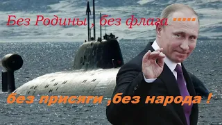 Без Родины - без флага ! Без присяги - без народа !