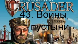 Stronghold Crusader HD 43. Воины пустыни