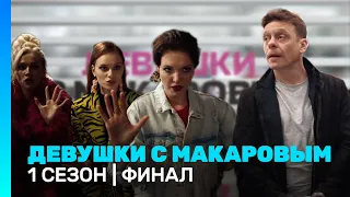 ДЕВУШКИ С МАКАРОВЫМ: 1 сезон | ФИНАЛ @TNT_serials