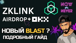 ZKLINK NOVA AIRDROP + OKX | ФАРМИМ ПОИНТЫ ДЕШЕВО | ПОДРОБНЫЙ ГАЙД