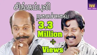 நீ  மாடு முட்டிதா சாவ போற # சிங்கம்புலி  நகைச்சுவை விருந்து #Comedy Galatta