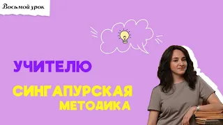 ВОСЬМОЙ УРОК. СИНГАПУРСКАЯ МЕТОДИКА ОБУЧЕНИЯ: три приёма для учителя