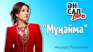 Индира Расылхан. Мұңайма. Ән салLIKE.