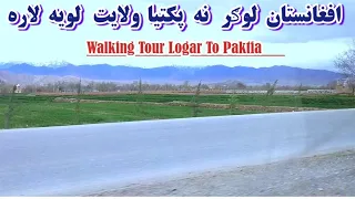 Afghanistan Logar To Paktia driving |  افغانستان لوګر نه پکتيا ولايت په