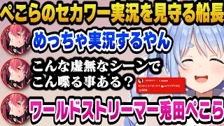 マリン船長作セカワーの何気ないシーンでも巧みな実況をするぺこらと恥ずかしさのあまりチャットが止まらない船長ｗ【ホロライブ切り抜き/兎田ぺこら/宝鐘マリン】