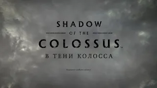 Shadow of the Colossus/В тени Колосса прохождение на русском Колос 12 Лечим ему зубы PlayStation 4!