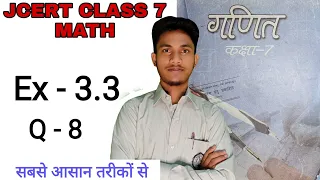 Jcert class 7 math 3.3 (Q-8) | class 7 math 3.3 | jcert class 7 math ex 3.3 Hds tutorial