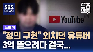 "정의 구현" 외치던 유튜버, 3억 뜯으려다 결국… / SBS / 뉴블더