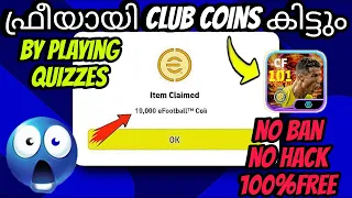 daily ഫ്രീയായി CLUB COINS കിട്ടും 🤩 | how to get free club coins in efootball 2024 malayalam | dtb