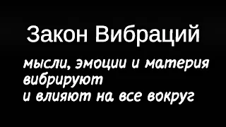 Ключ к пониманию, как мы все получаем по Закону Вибрации.